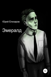 Эмералд