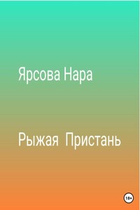 Рыжая пристань