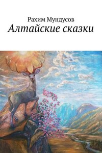 Алтайские сказки