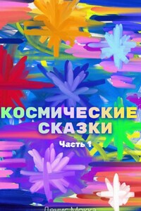 Космические сказки. Часть 1