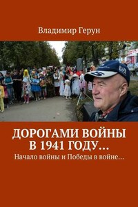 Дорогами войны в 1941 году… Начало войны и Победы в войне…