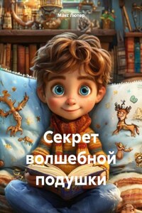 Секрет волшебной подушки