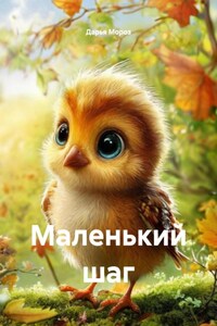 Маленький шаг