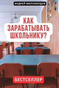 Как зарабатывать школьнику?