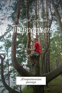 Террорист. Юмористические рассказы