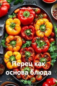 Перец как основа блюда