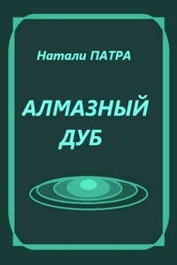Алмазный дуб