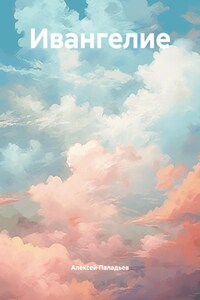 ИВАНгелие