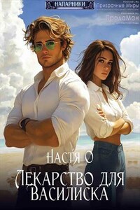 Лекарство для Василиска. Настя О