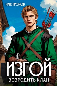 Изгой. Возродить клан
