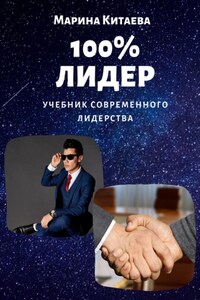 100% лидер! Учебник современного лидерства