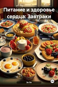 Питание и здоровье сердца: Завтраки