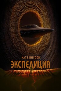 Экспедиция обречённых