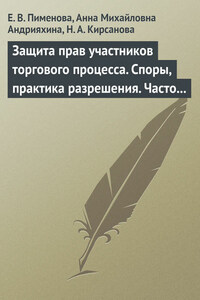 Защита прав участников торгового процесса. Споры, практика разрешения, часто задаваемые вопросы и ответы на них