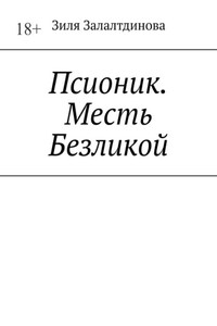 Псионик. Месть Безликой