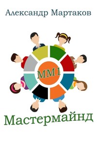 Мастермайнд, или Мозговой штурм