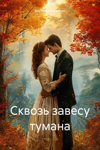Сквозь завесу тумана