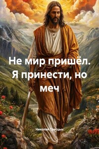 Не мир пришёл Я принести, но меч
