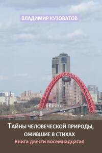 Тайны человеческой природы, ожившие в стихах. Книга двести восемнадцатая