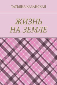 Жизнь на Земле