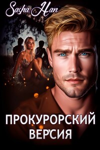 Прокурорский. Версия.