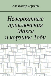 Невероятные приключения Макса и корзины Тоби