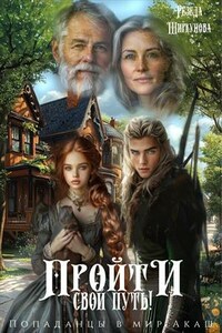 Пройти свой путь