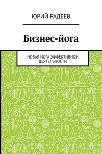 Бизнес-йога. Новая йога эффективной деятельности