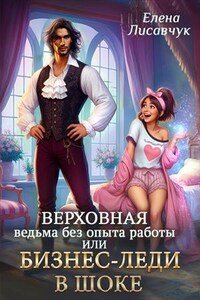 Верховная ведьма без опыта работы, или Бизнес-леди в шоке