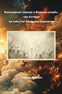 Восхищение Церкви и Великая скорбь: три взгляда на события последнего времени