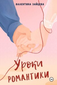 Уроки романтики