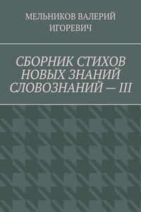 СБОРНИК СТИХОВ НОВЫХ ЗНАНИЙ СЛОВОЗНАНИЙ – III