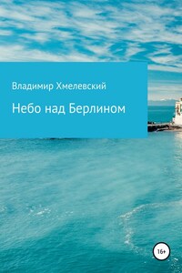 Небо над Берлином