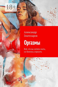 Оргазмы. Всё, что вы хотели знать, но боялись спросить