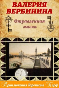 Отравленная маска