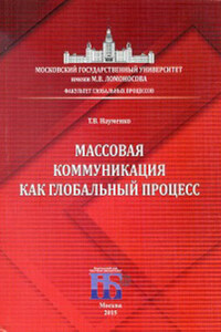 Массовая коммуникация как глобальный процесс