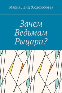 Зачем ведьмам рыцари?