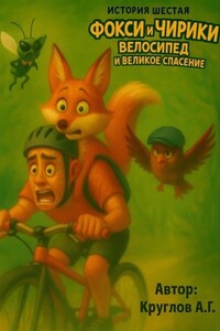 История Шестая. Фокси и Чирики. Велосипед и Великое Спасение