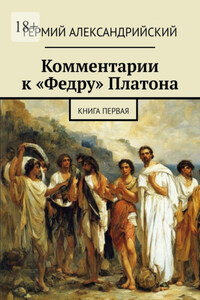 Комментарии к «Федру» Платона. Книга первая