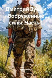 Дмитрий Зуев и Вооружённые силы. Часть 1