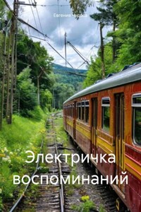 Электричка воспоминаний
