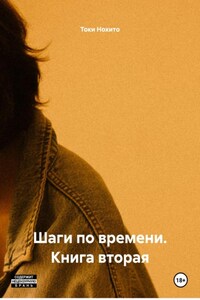 Шаги по времени. Книга вторая