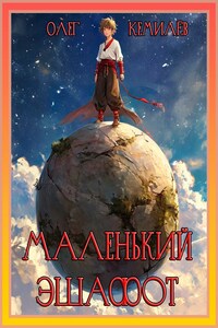 Маленький эшафот