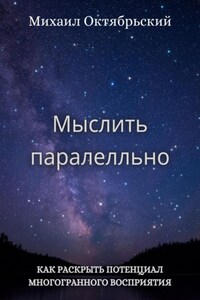 Мыслить параллельно
