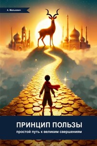 Принцип пользы: простой путь к великим свершениям