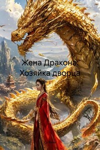 Жена Дракона: Хозяйка дворца