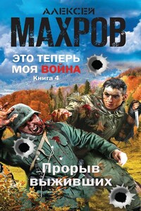 Это теперь моя война! Книга 4. Прорыв выживших