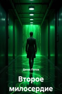 Второе милосердие