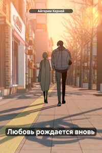 Любовь рождается вновь