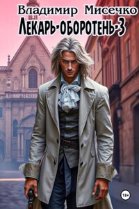Лекарь-оборотень – 3